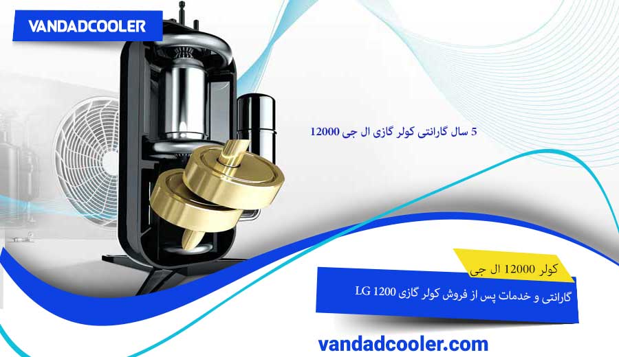 کولر گازی ال جی 12000 را با خیال راحت استفاده کنید